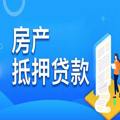 望城​房产抵押贷款