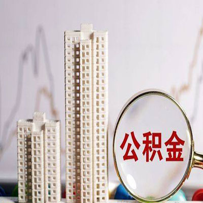 望城公积金信用贷款