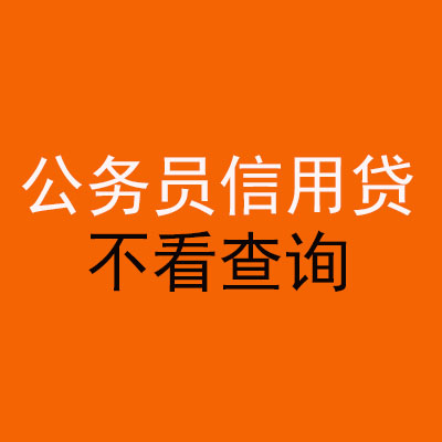望城公务员信用贷款