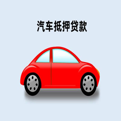 望城车辆抵押贷款