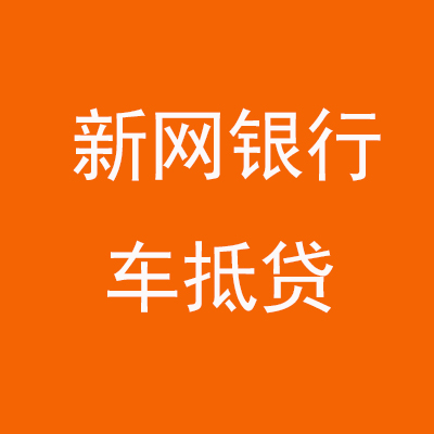 望城新网银行车抵贷