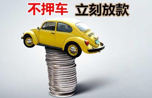 望城押证不押车贷款看征信吗？押证不押车贷款公司哪家更便宜？